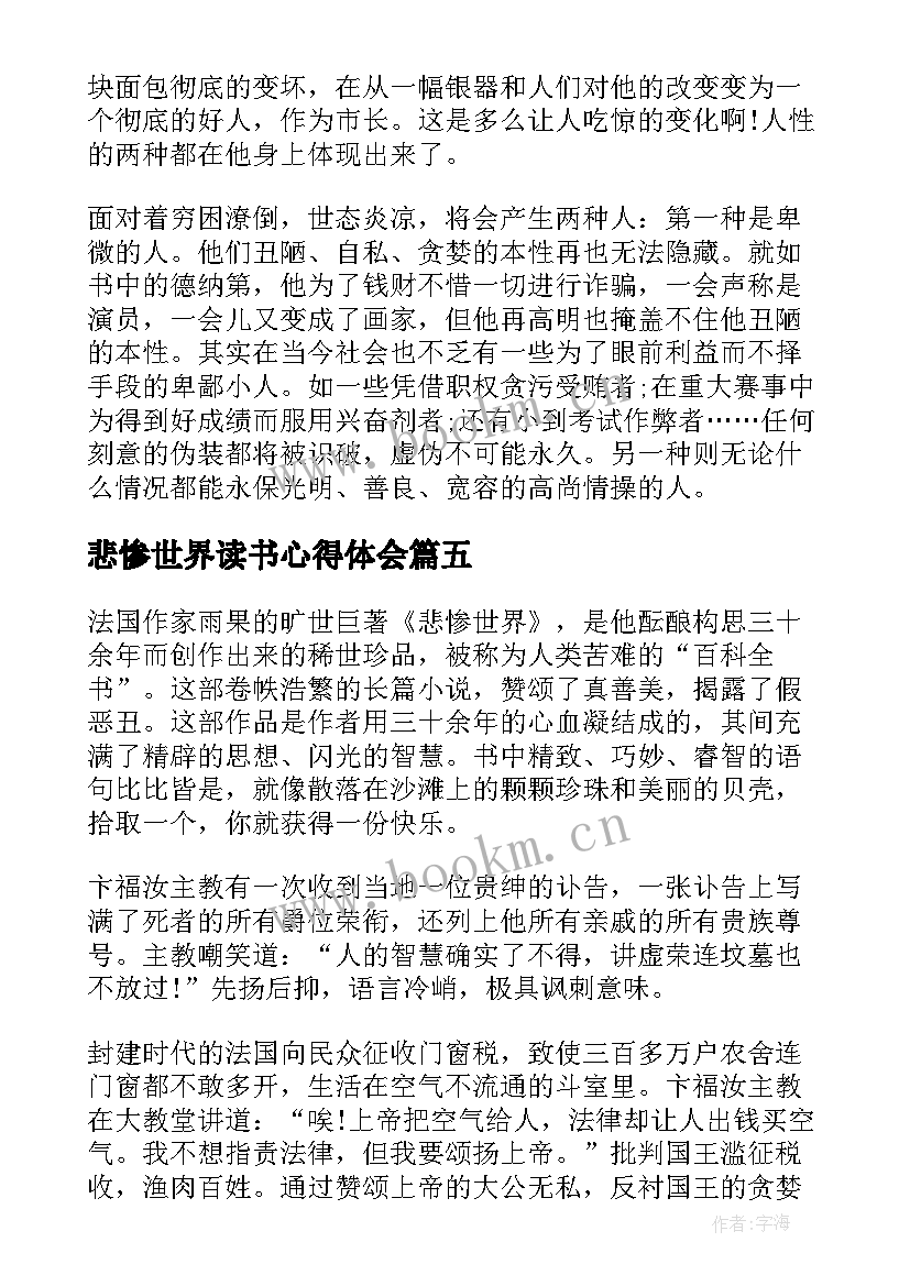 最新悲惨世界读书心得体会 读悲惨世界心得体会(实用7篇)