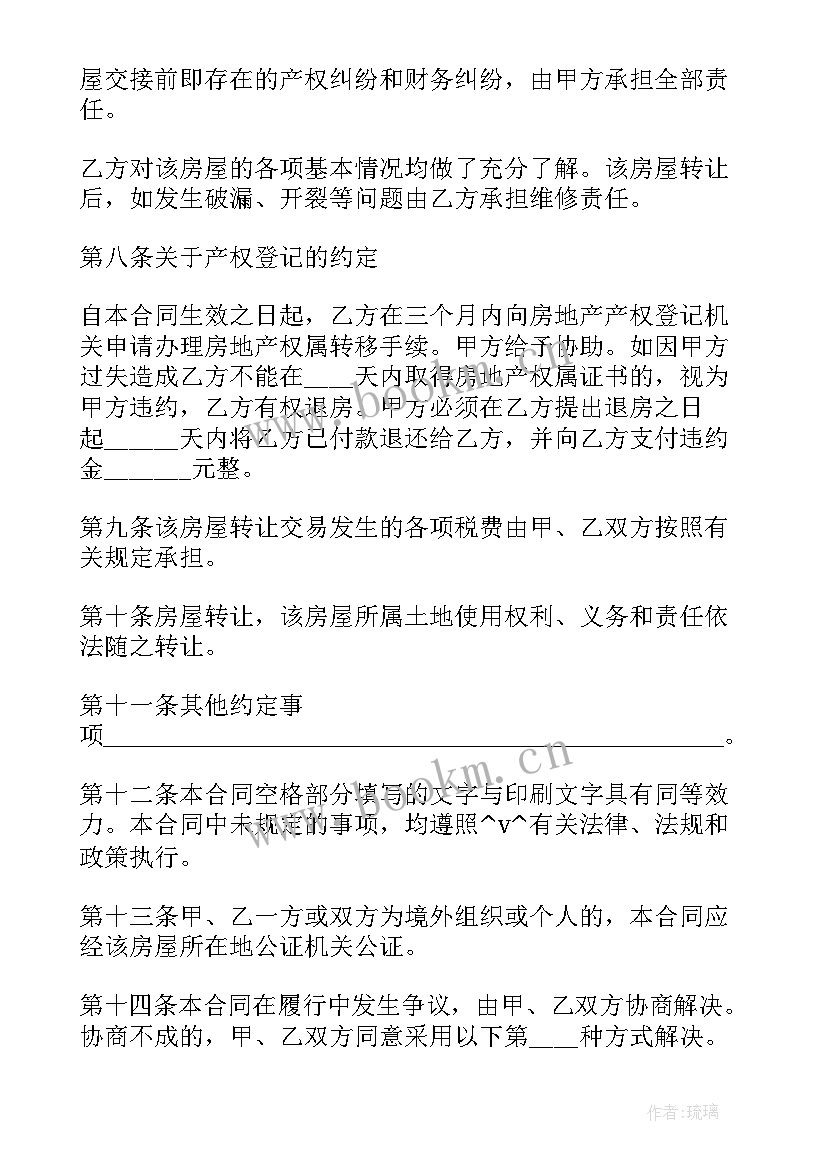 最新按揭房屋转让协议合同 房屋转让协议书合同热门(优质5篇)