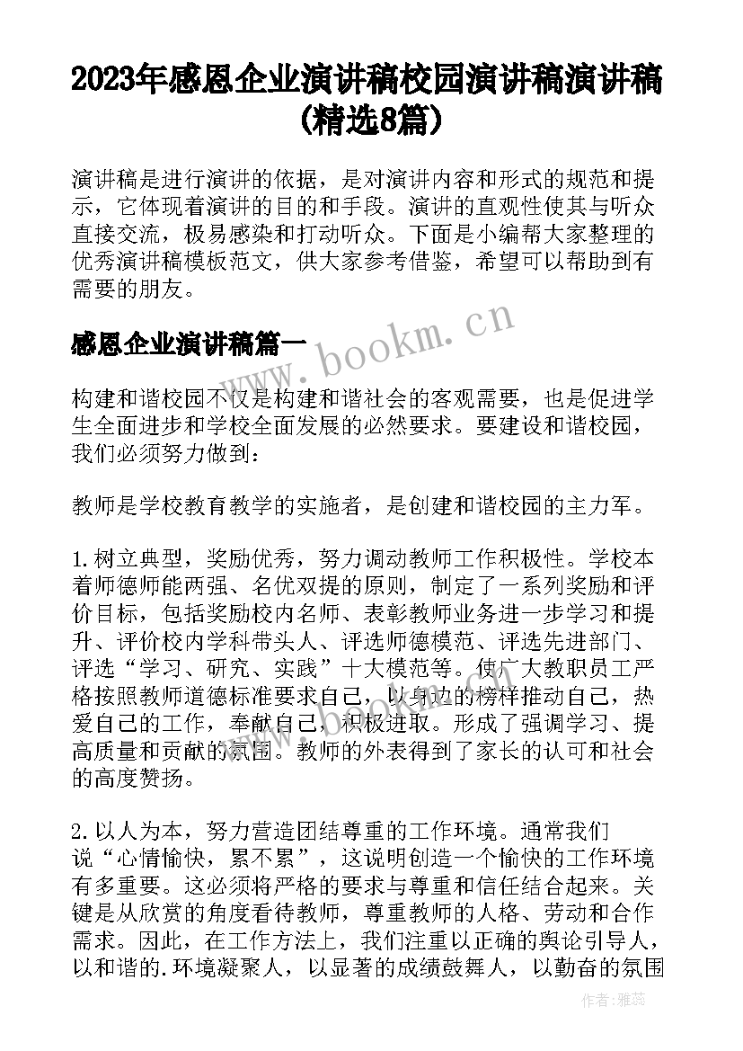 2023年感恩企业演讲稿 校园演讲稿演讲稿(精选8篇)