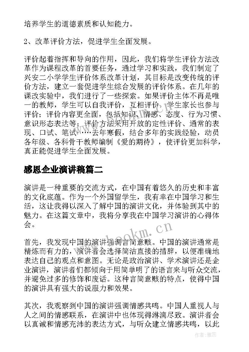 2023年感恩企业演讲稿 校园演讲稿演讲稿(精选8篇)