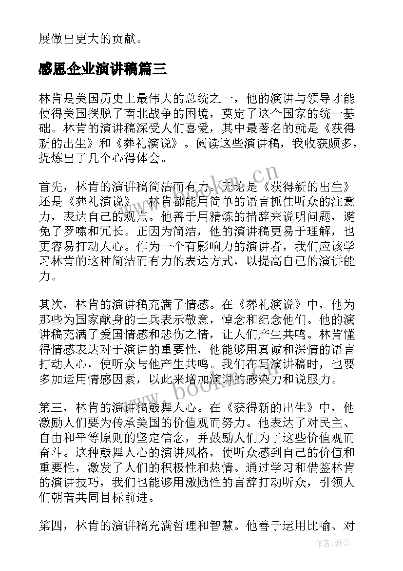 2023年感恩企业演讲稿 校园演讲稿演讲稿(精选8篇)