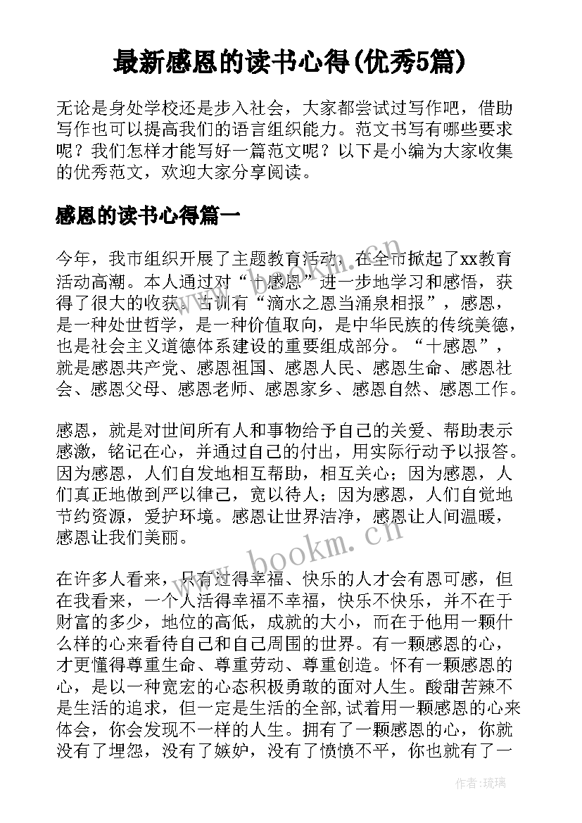 最新感恩的读书心得(优秀5篇)