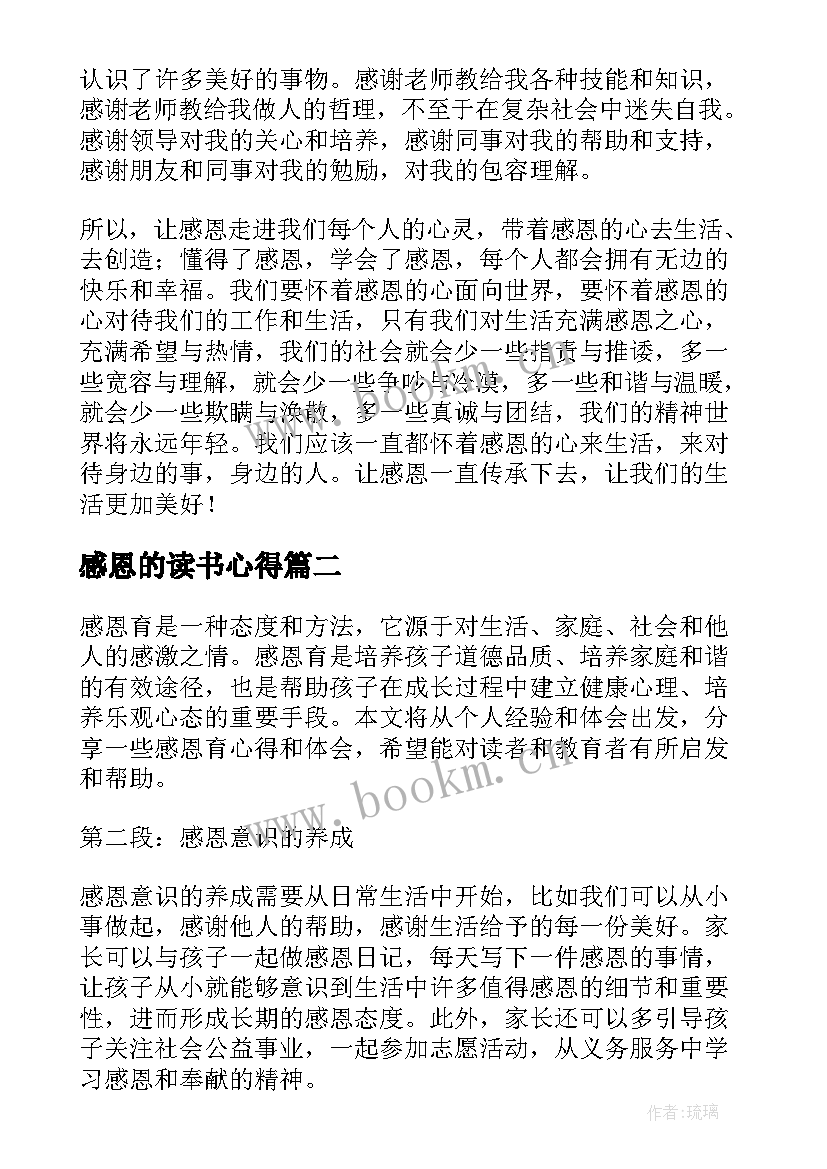 最新感恩的读书心得(优秀5篇)