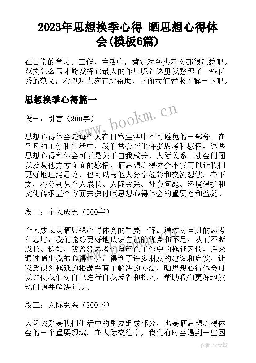 2023年思想换季心得 晒思想心得体会(模板6篇)