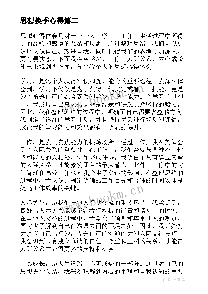 2023年思想换季心得 晒思想心得体会(模板6篇)