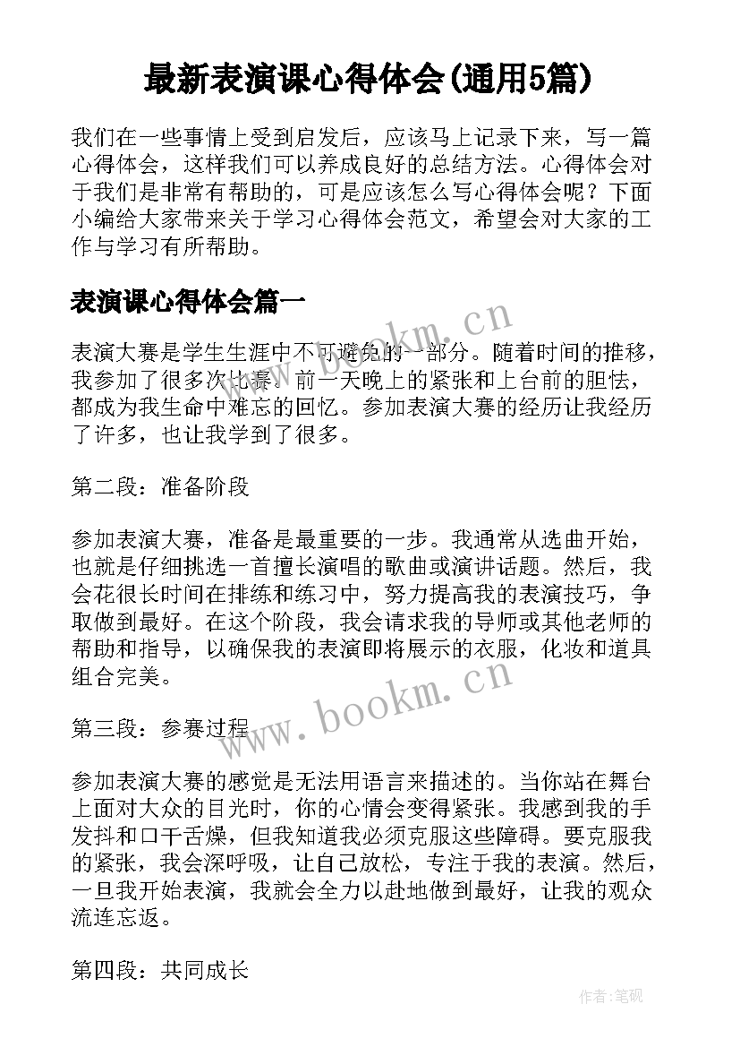 最新表演课心得体会(通用5篇)