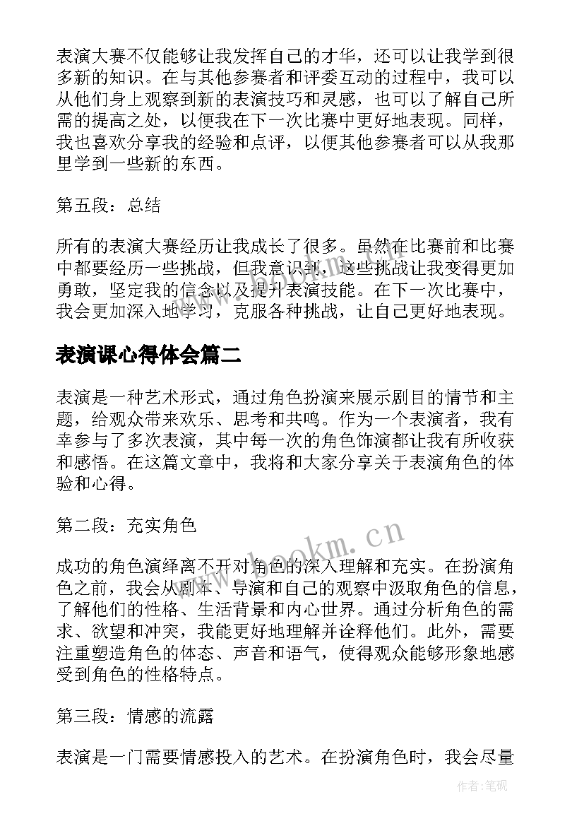 最新表演课心得体会(通用5篇)