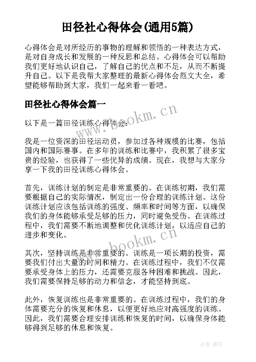 田径社心得体会(通用5篇)