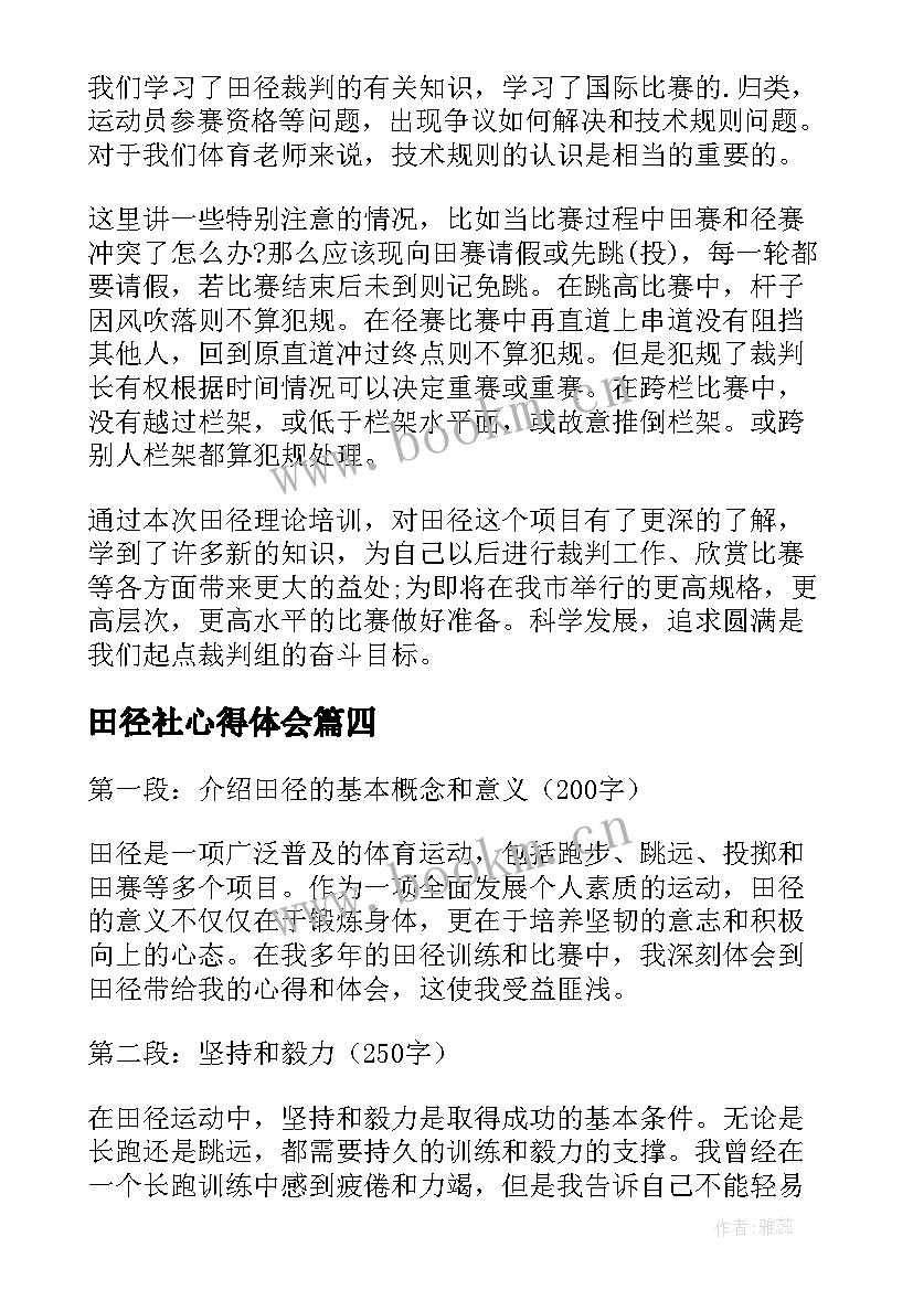 田径社心得体会(通用5篇)