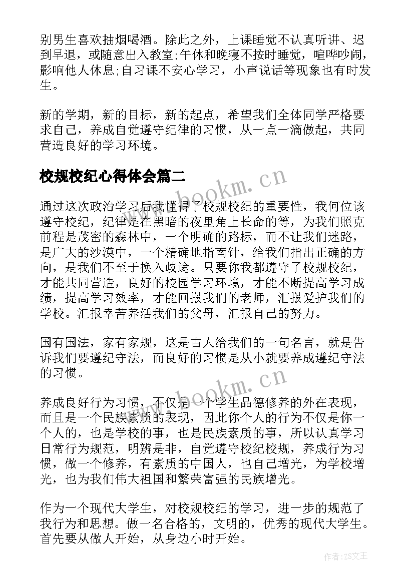 2023年校规校纪心得体会(优质5篇)