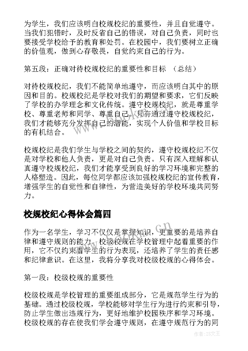 2023年校规校纪心得体会(优质5篇)