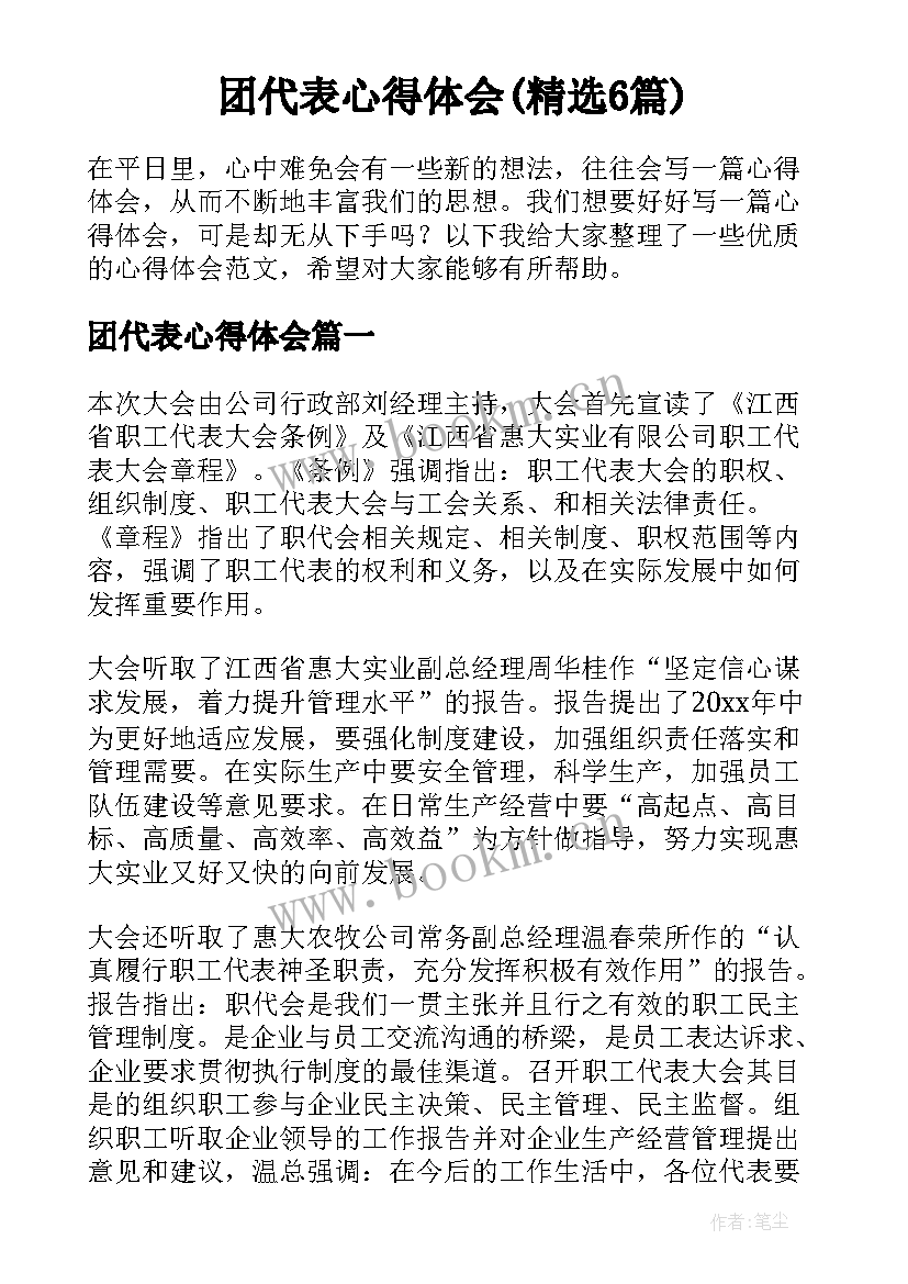 团代表心得体会(精选6篇)