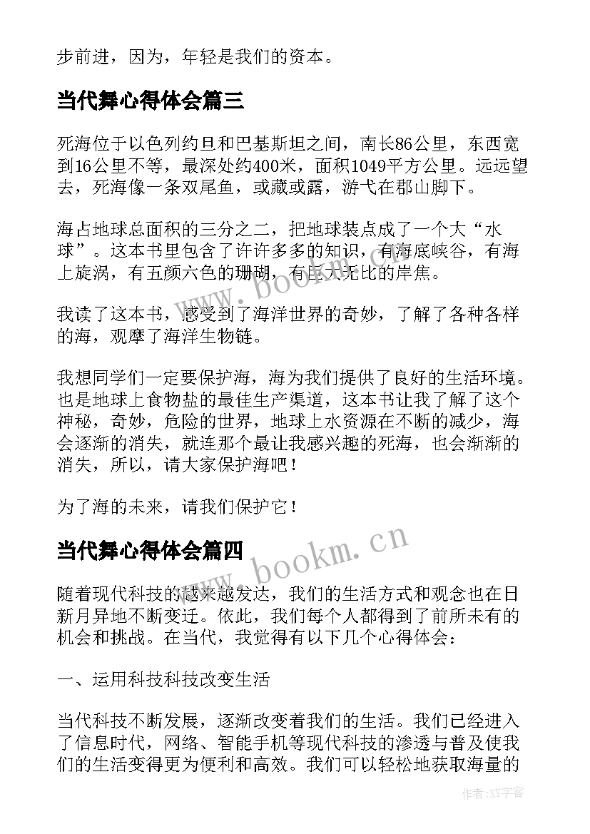 当代舞心得体会 当代心得体会(模板7篇)