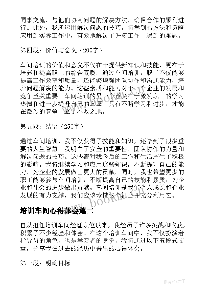 2023年培训车间心得体会(优秀5篇)