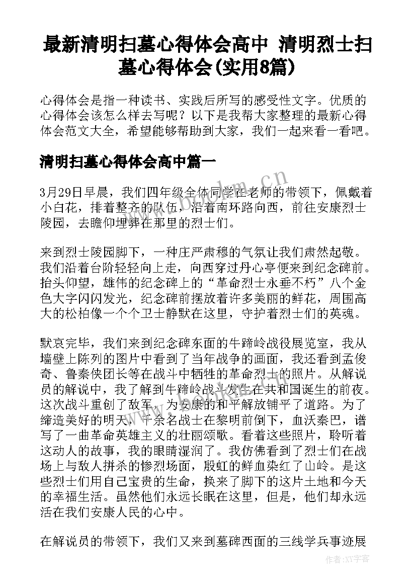 最新清明扫墓心得体会高中 清明烈士扫墓心得体会(实用8篇)