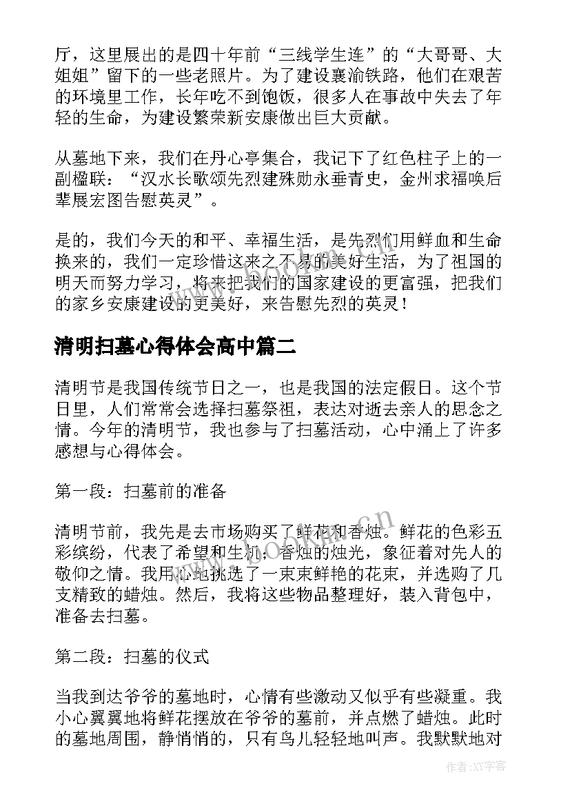 最新清明扫墓心得体会高中 清明烈士扫墓心得体会(实用8篇)