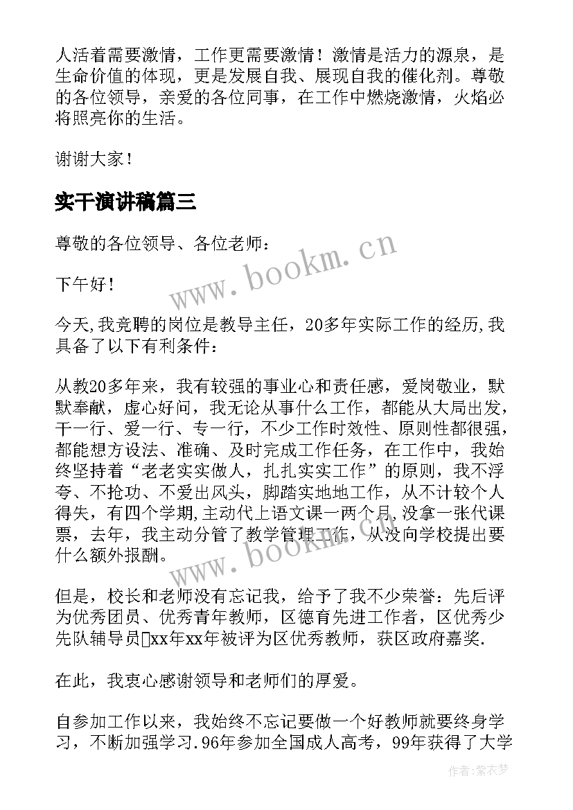 最新实干演讲稿(优质10篇)