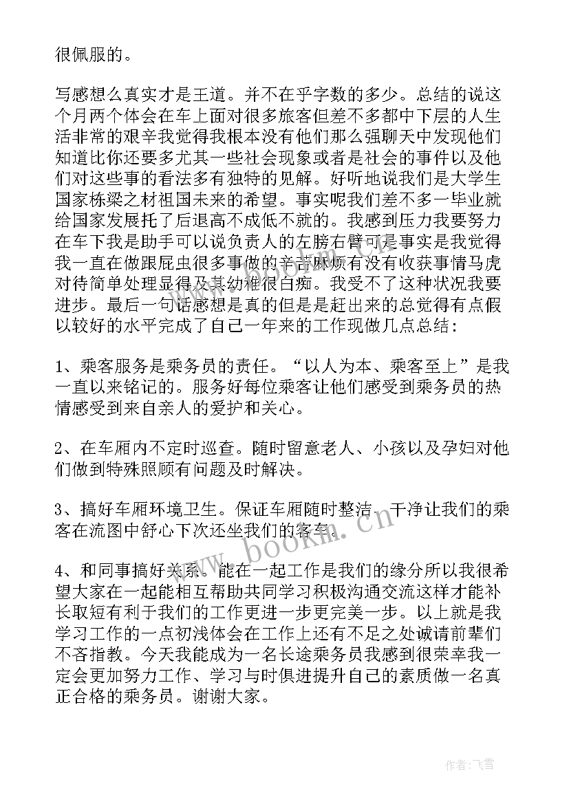 高铁乘务员的工作总结 高铁乘务员实习的工作总结(模板9篇)