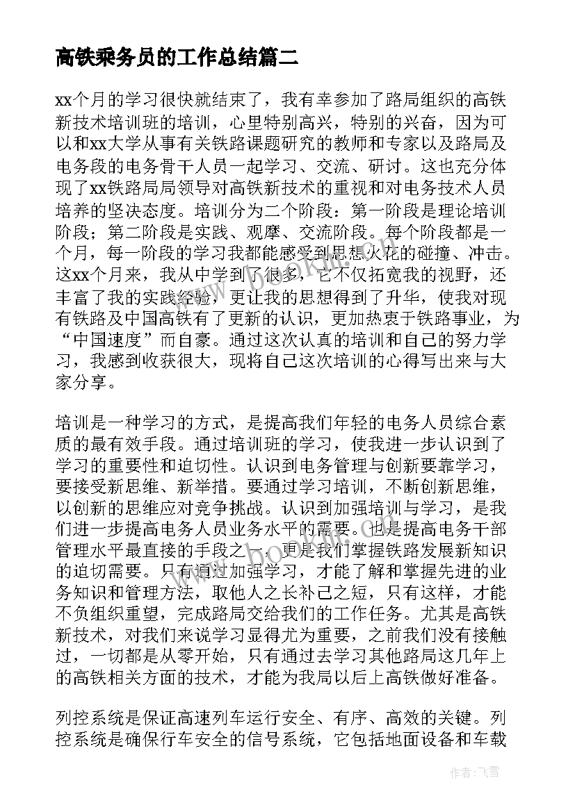 高铁乘务员的工作总结 高铁乘务员实习的工作总结(模板9篇)