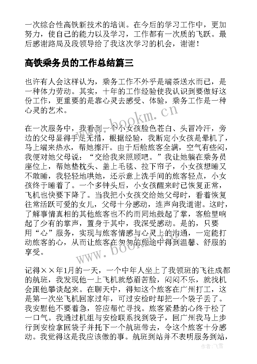 高铁乘务员的工作总结 高铁乘务员实习的工作总结(模板9篇)