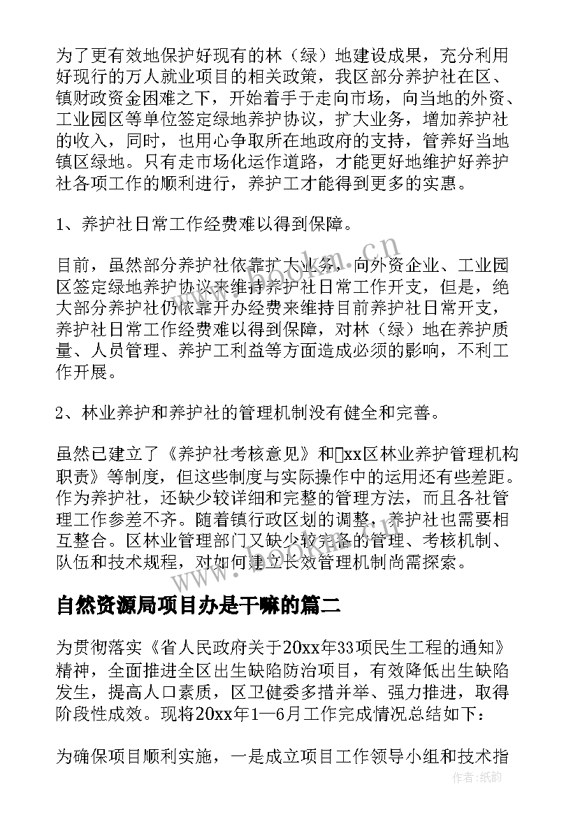 自然资源局项目办是干嘛的 项目工作总结(通用8篇)