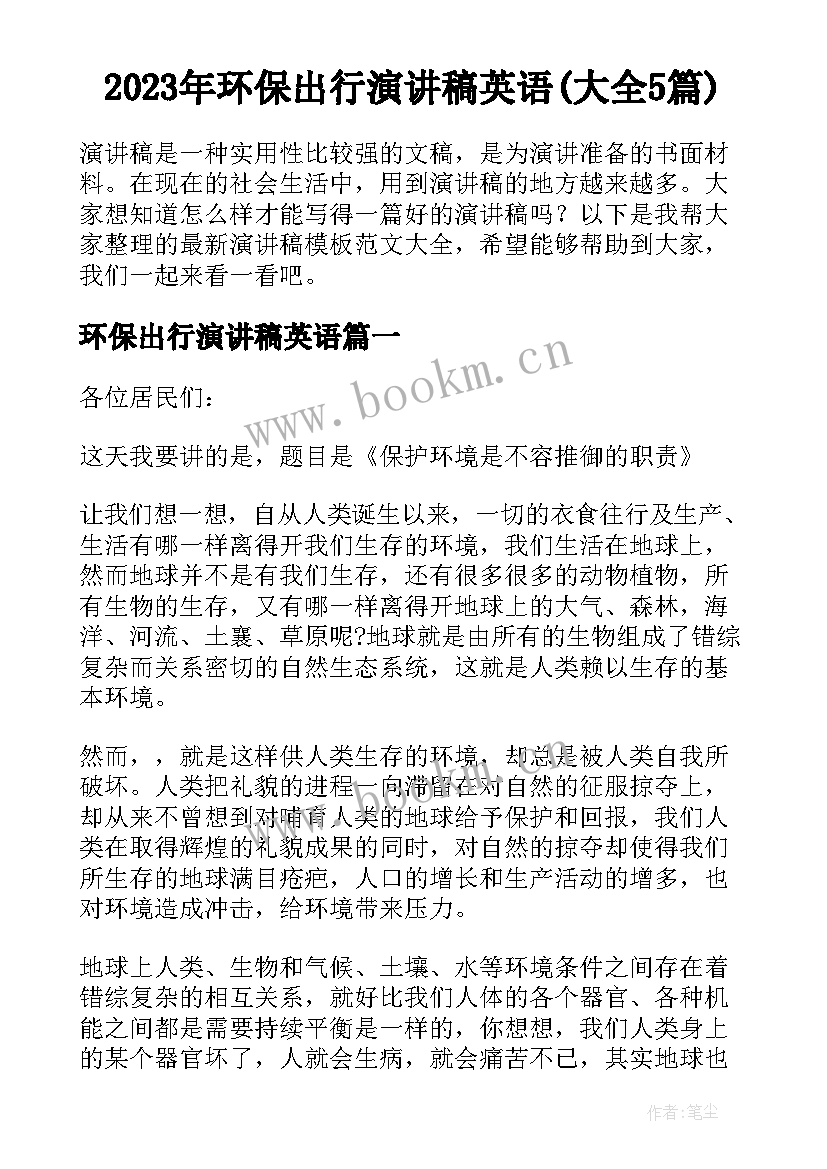 2023年环保出行演讲稿英语(大全5篇)