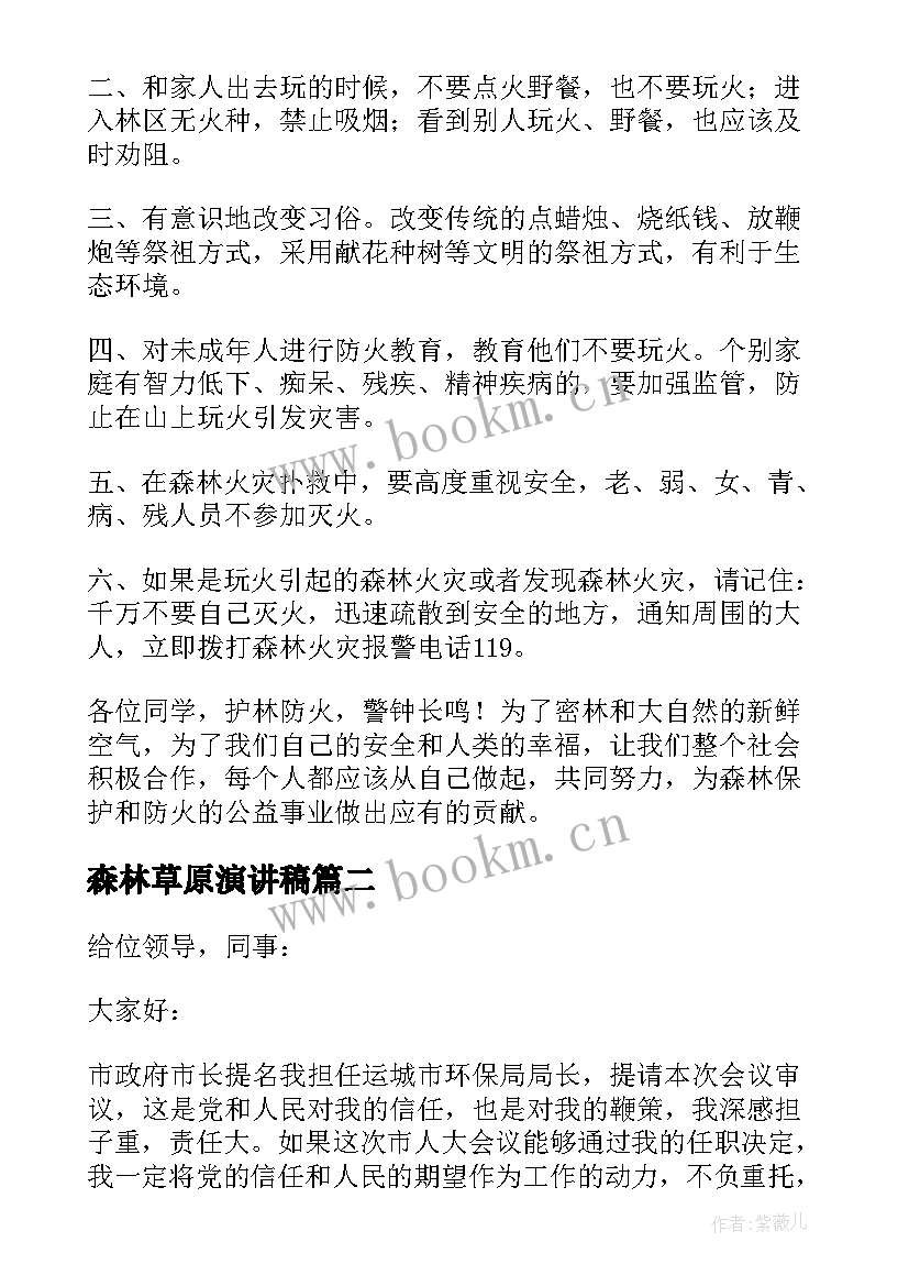 森林草原演讲稿 森林防火的演讲稿(实用7篇)