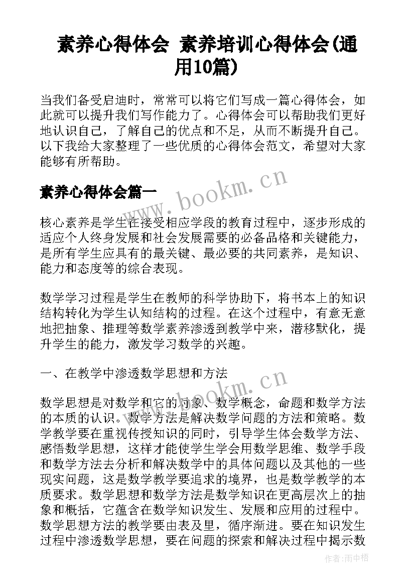 素养心得体会 素养培训心得体会(通用10篇)