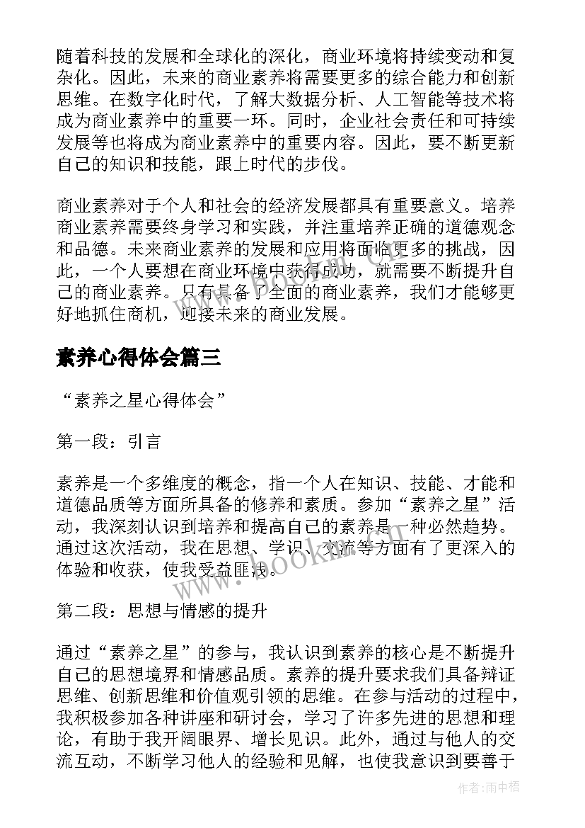 素养心得体会 素养培训心得体会(通用10篇)