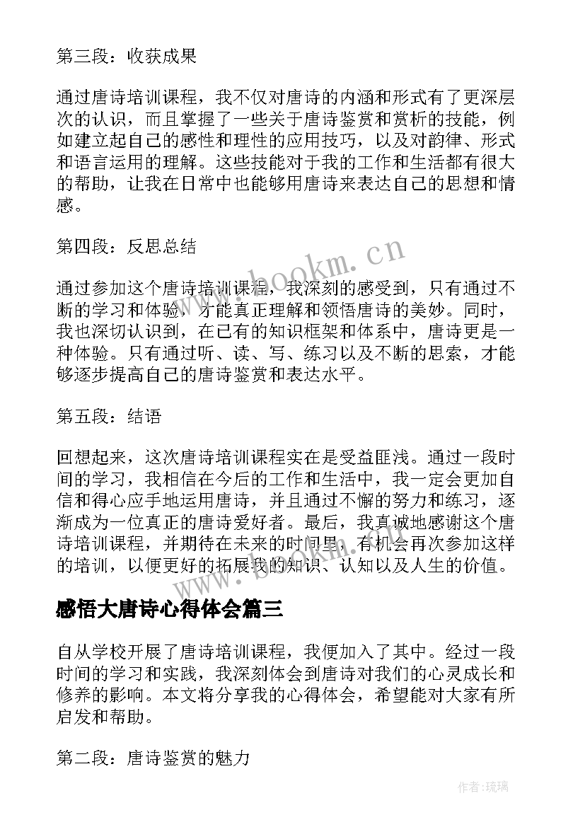 2023年感悟大唐诗心得体会(优秀5篇)