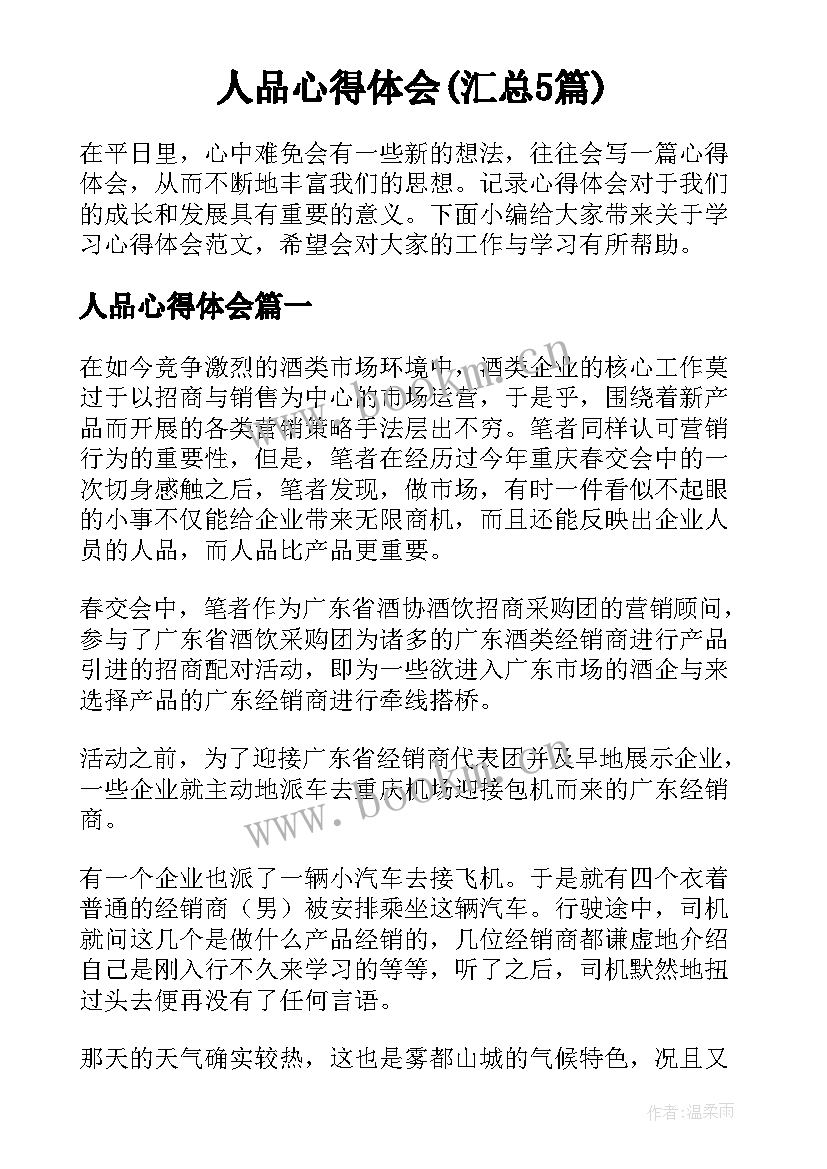 人品心得体会(汇总5篇)