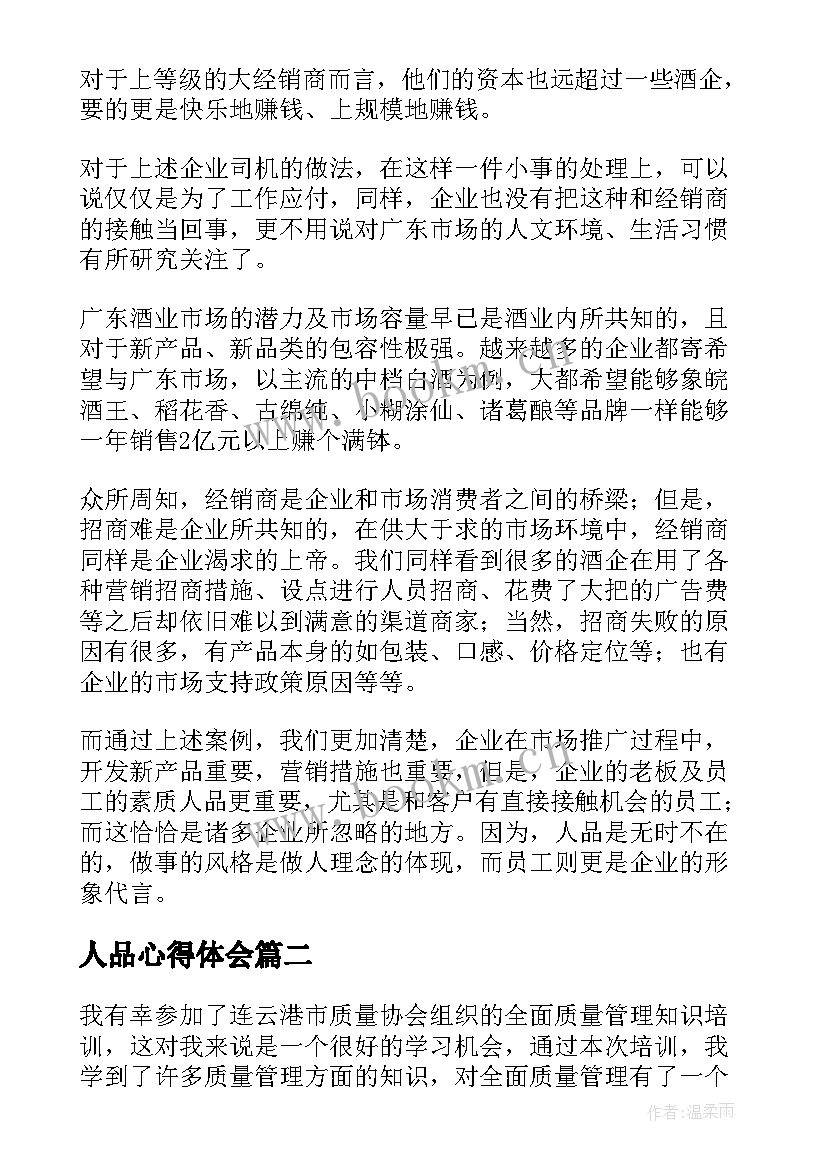 人品心得体会(汇总5篇)