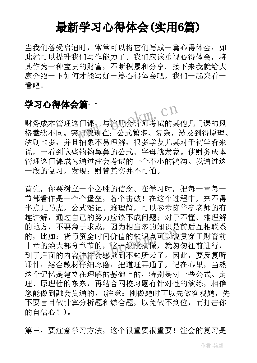 最新学习心得体会(实用6篇)