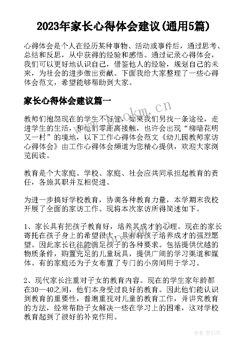 2023年家长心得体会建议(通用5篇)