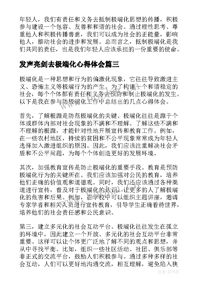 发声亮剑去极端化心得体会 凡极端化心得体会(实用8篇)