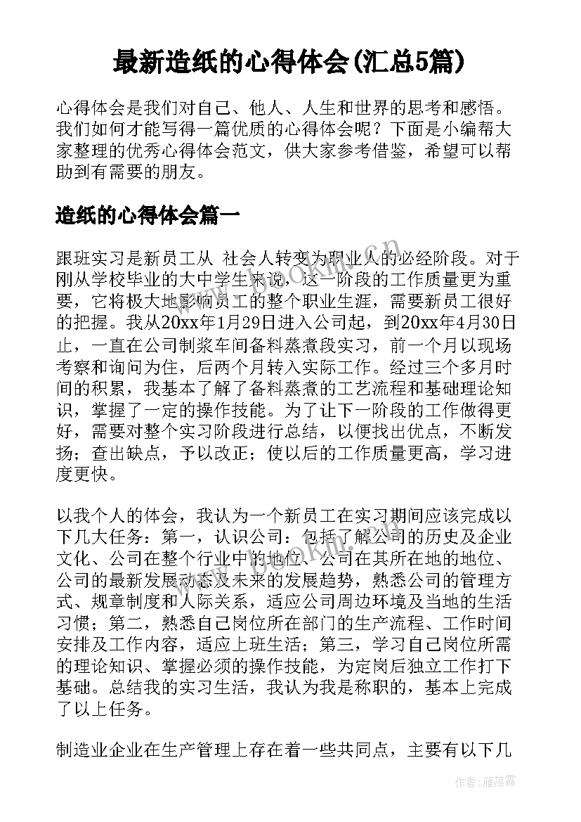 最新造纸的心得体会(汇总5篇)