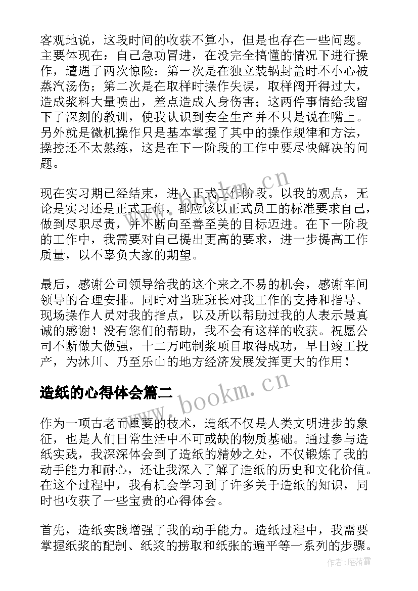 最新造纸的心得体会(汇总5篇)