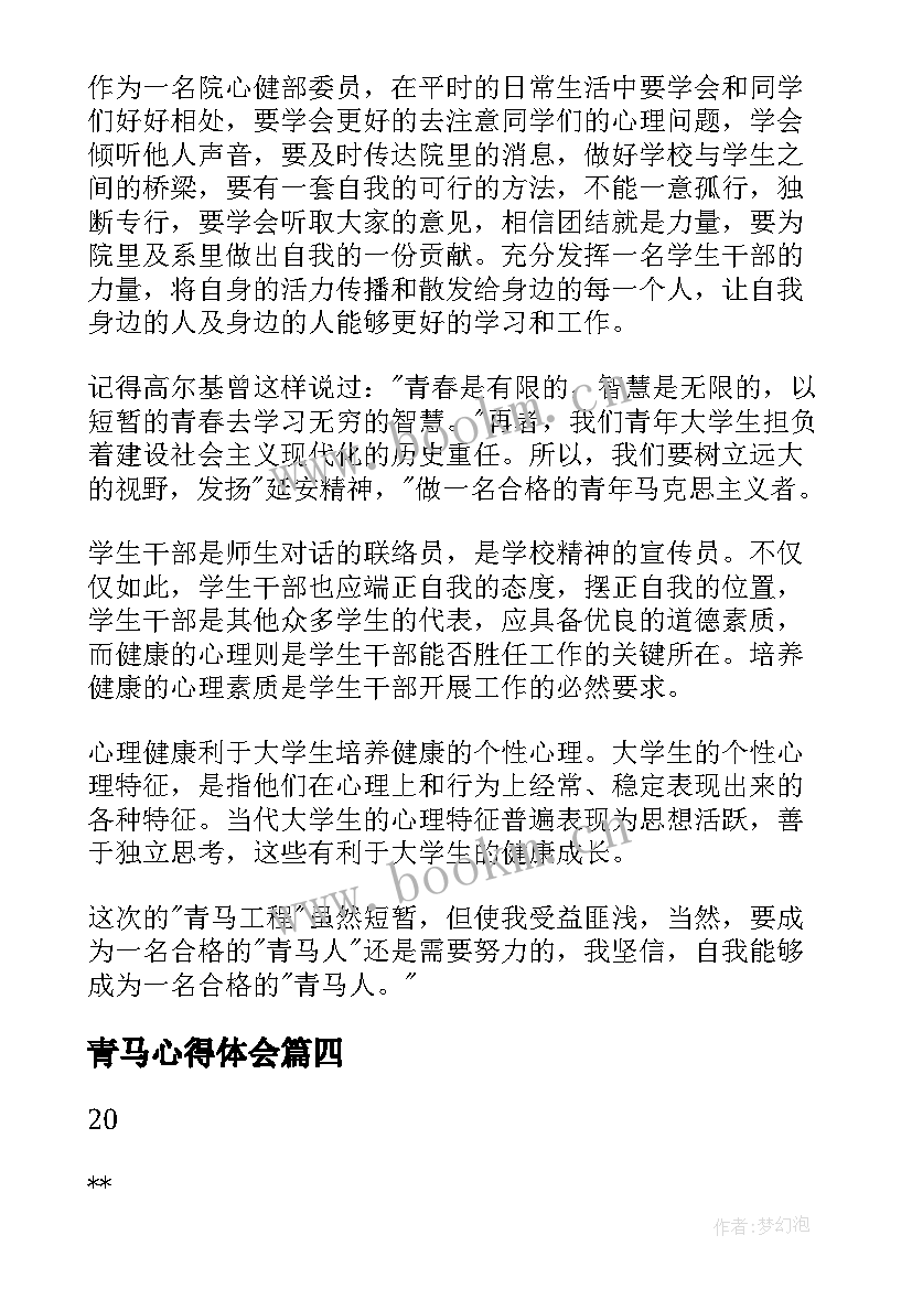 青马心得体会 青马结业心得体会(大全6篇)