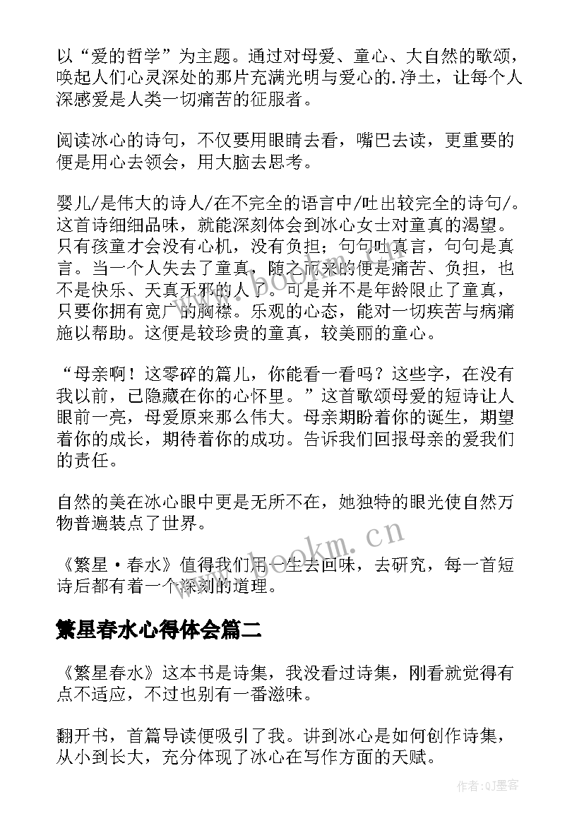 2023年繁星春水心得体会(汇总9篇)