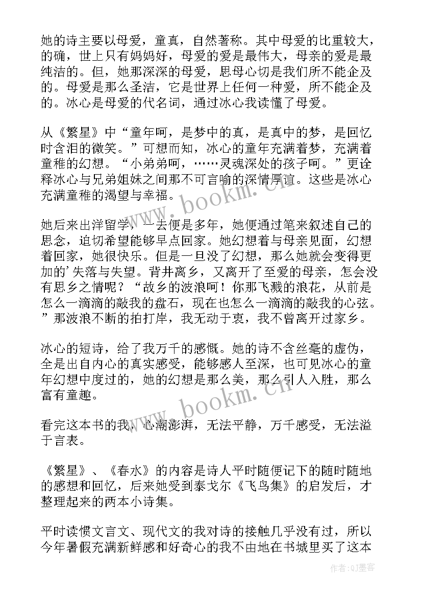 2023年繁星春水心得体会(汇总9篇)