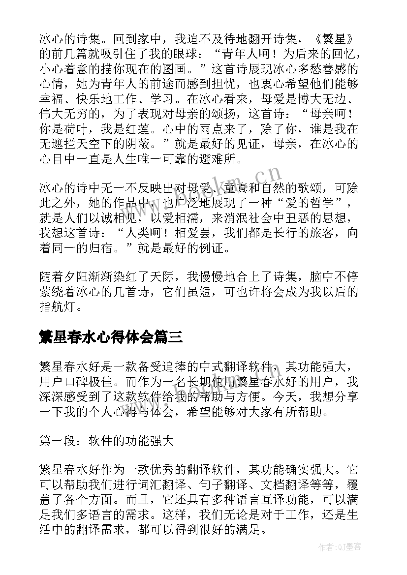 2023年繁星春水心得体会(汇总9篇)