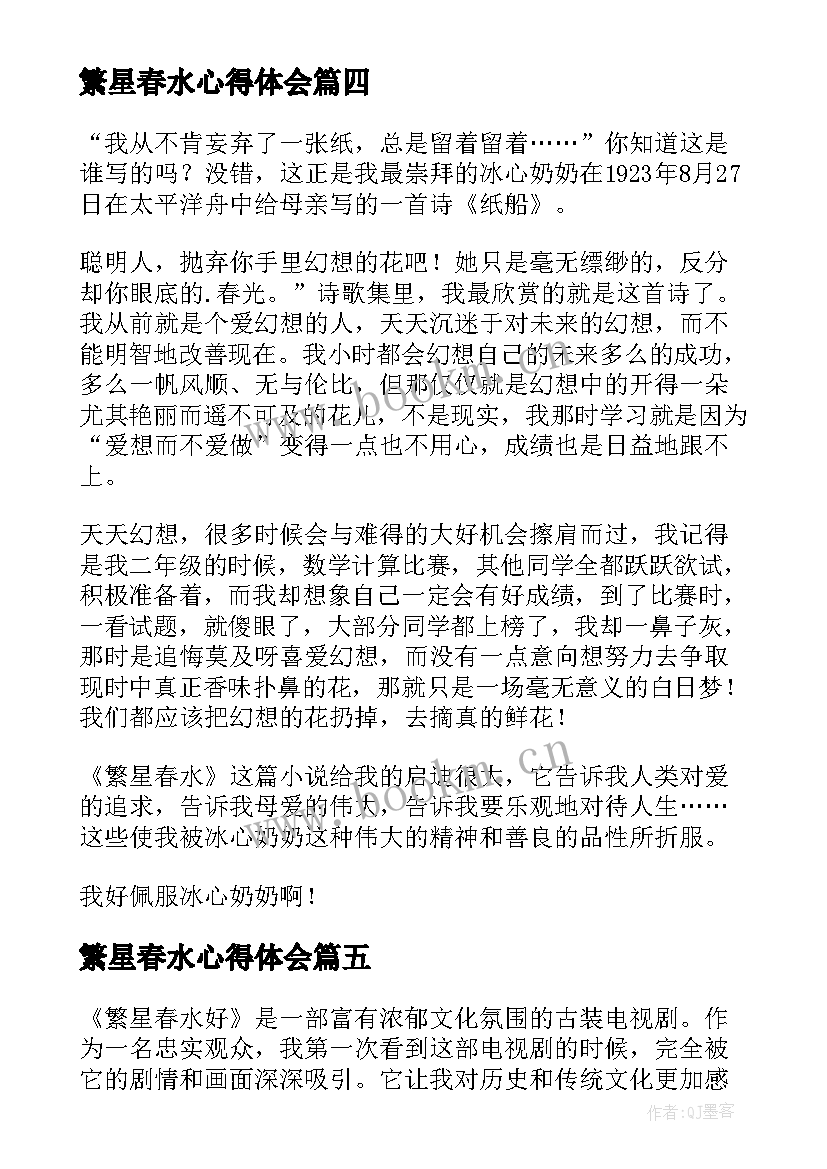 2023年繁星春水心得体会(汇总9篇)