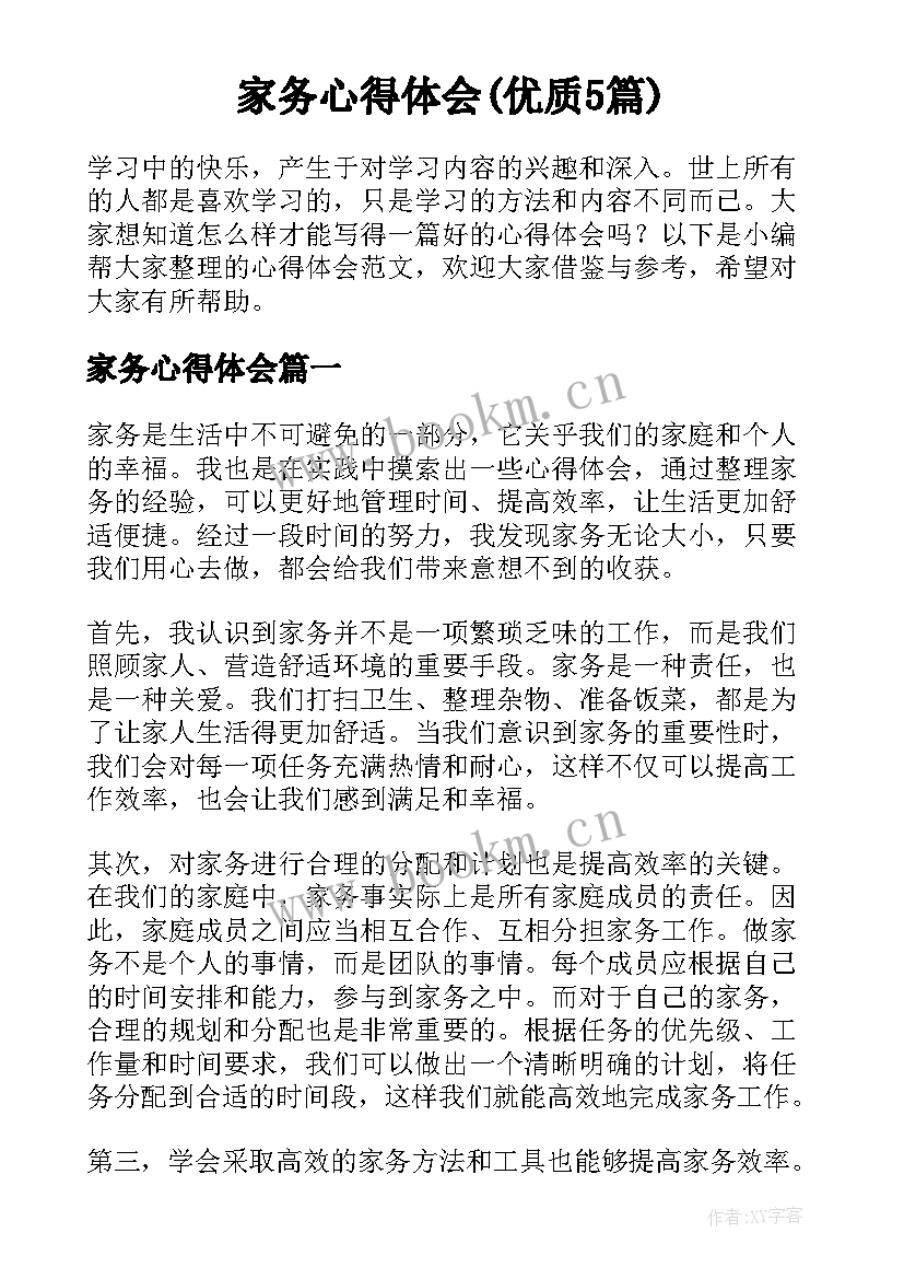 家务心得体会(优质5篇)