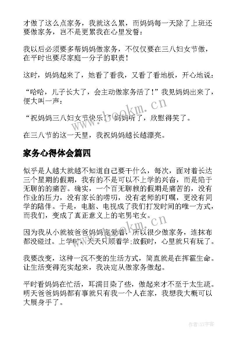 家务心得体会(优质5篇)