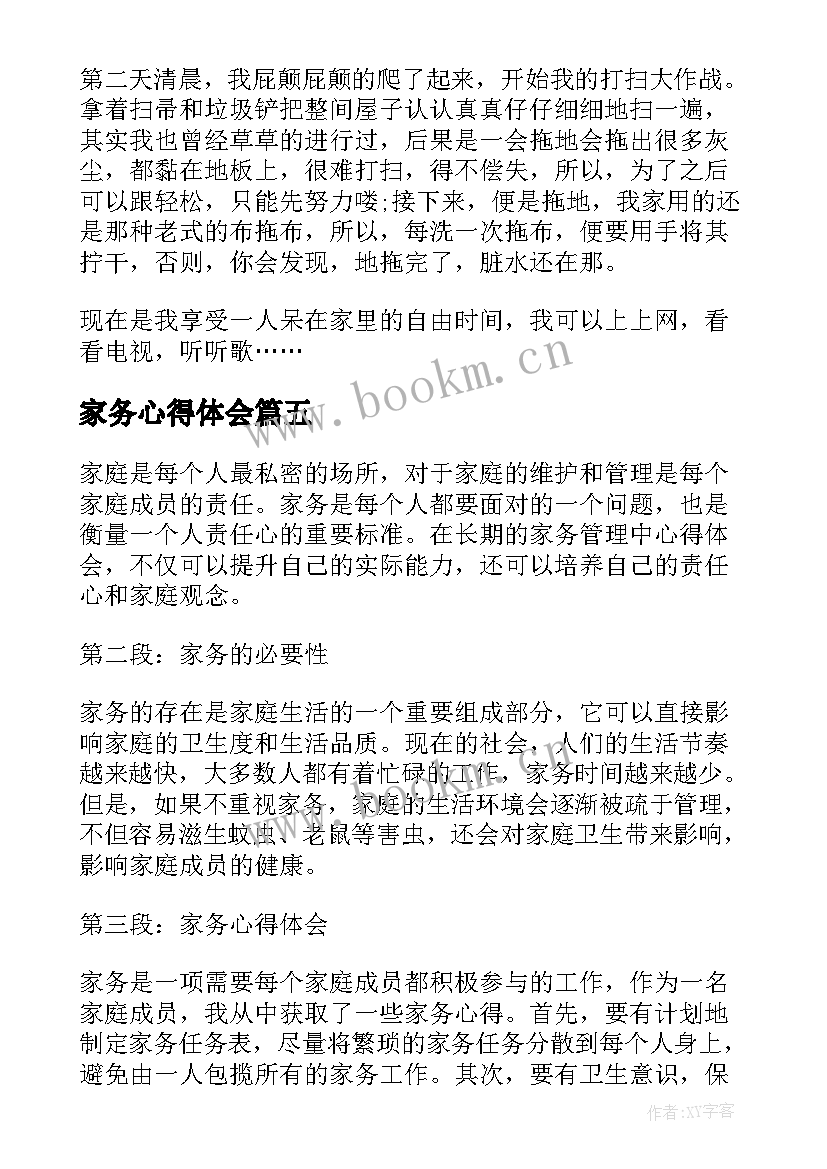 家务心得体会(优质5篇)