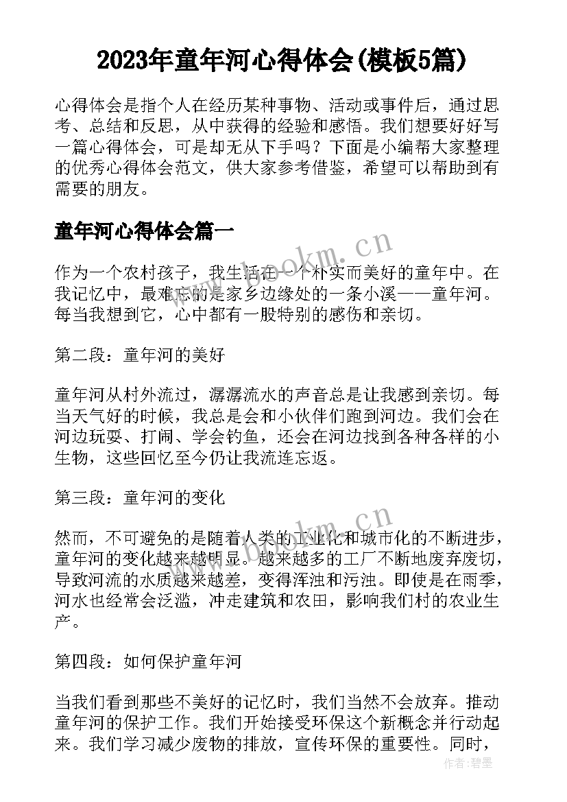 2023年童年河心得体会(模板5篇)