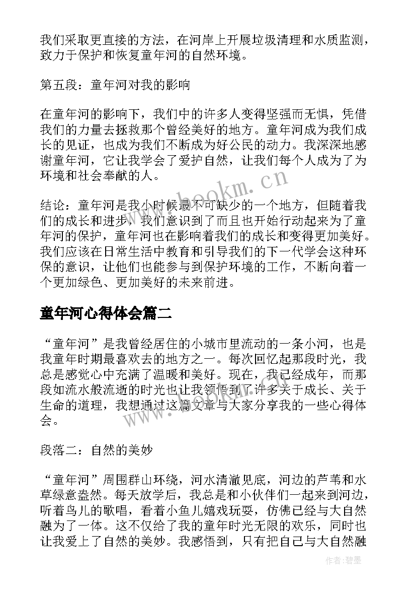 2023年童年河心得体会(模板5篇)