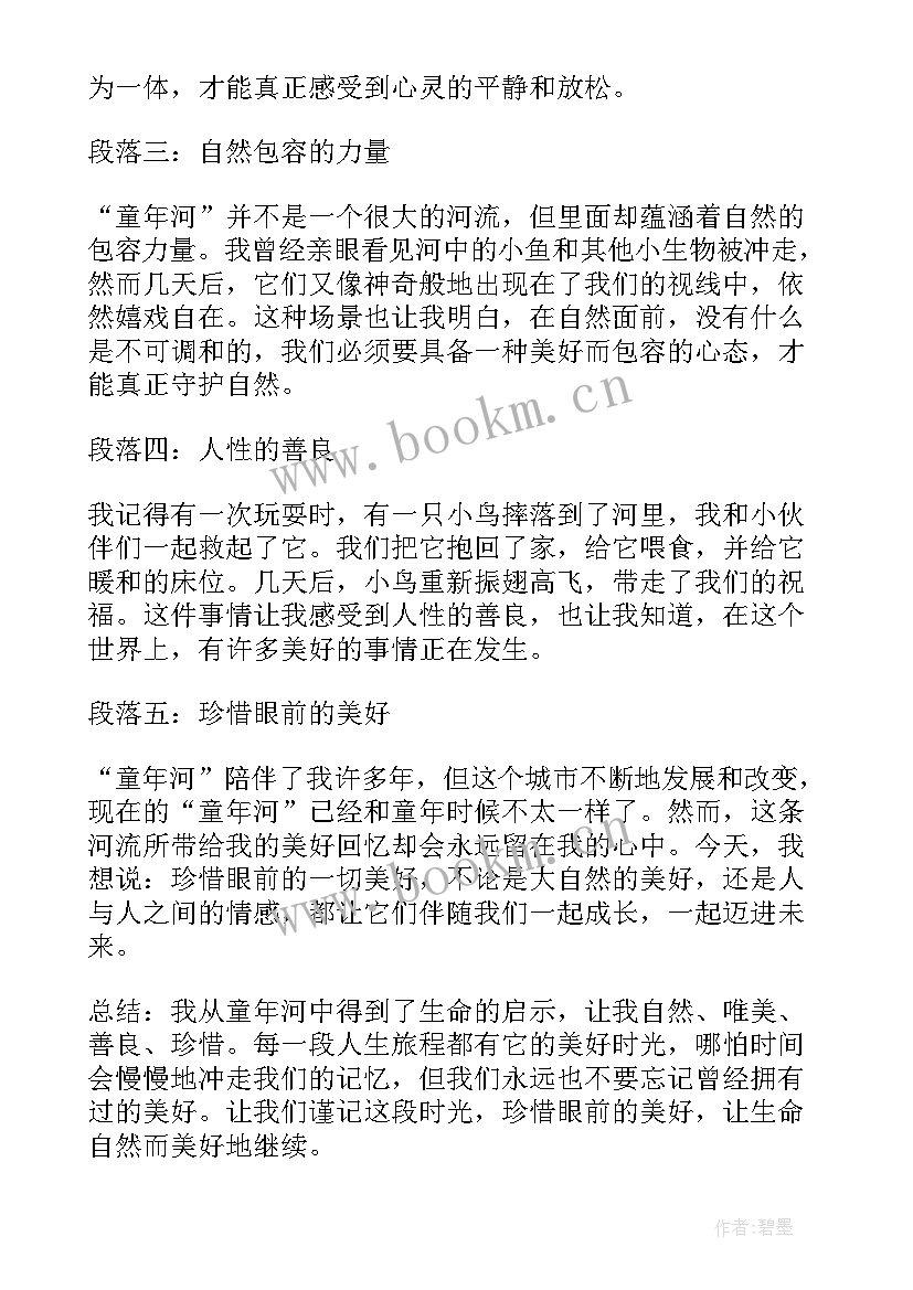 2023年童年河心得体会(模板5篇)