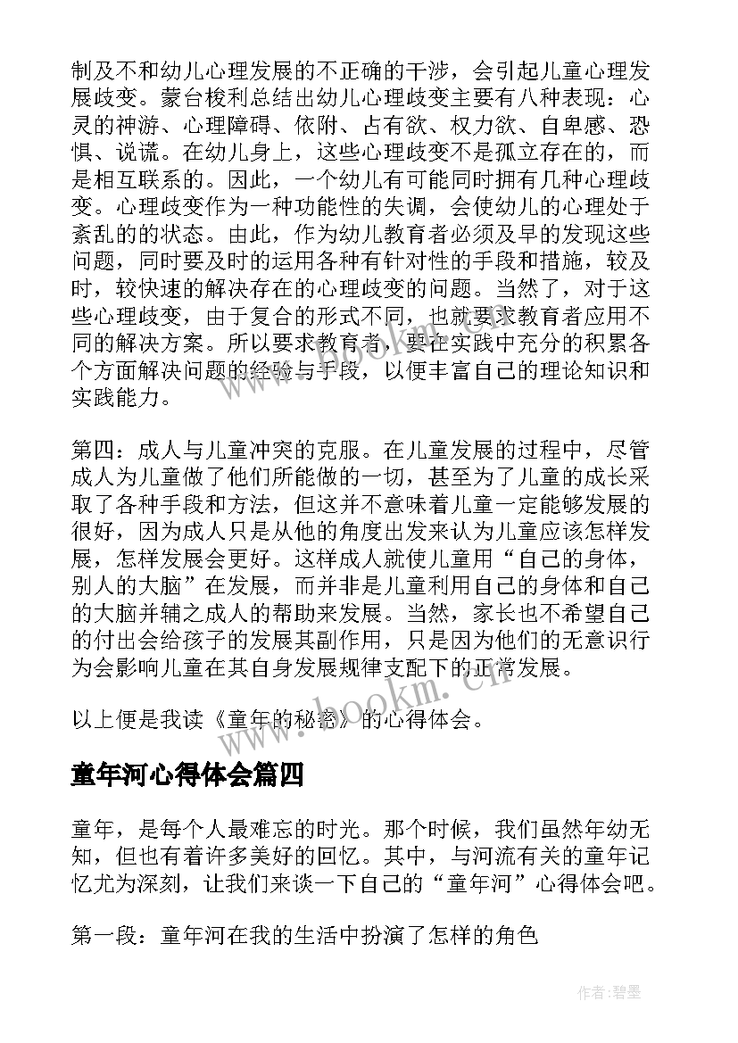 2023年童年河心得体会(模板5篇)