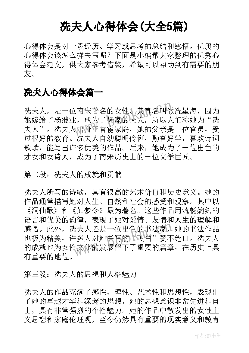 冼夫人心得体会(大全5篇)